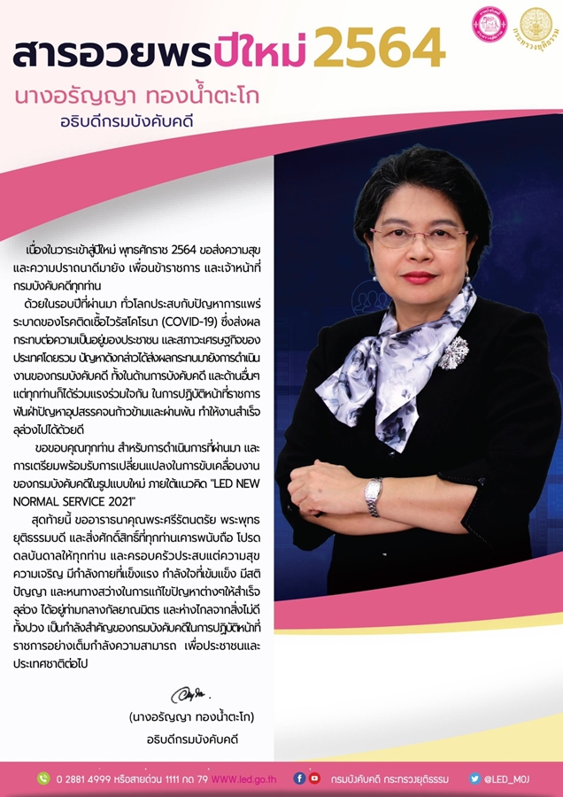 ﻿สารอวยพรปีใหม่ 2564 นางอรัญญา ทองน้ำตะโก อธิบดีกรมบังคับคดี
